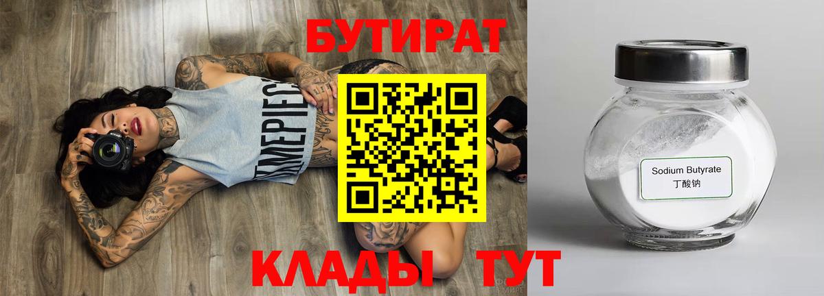 Краснодар  Бутират 1.4BDO  Вход с VPN 
