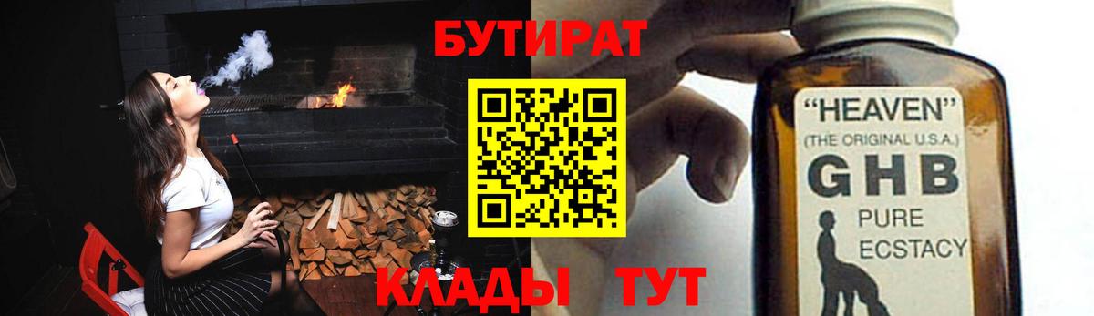 Бутират Butirat Краснодар