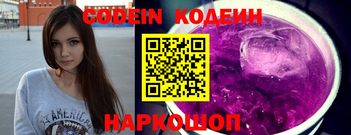 Codein Purple Drank  Вход с VPN  Кодеиновый сироп Lean напиток Lean (лин)  Краснодар 